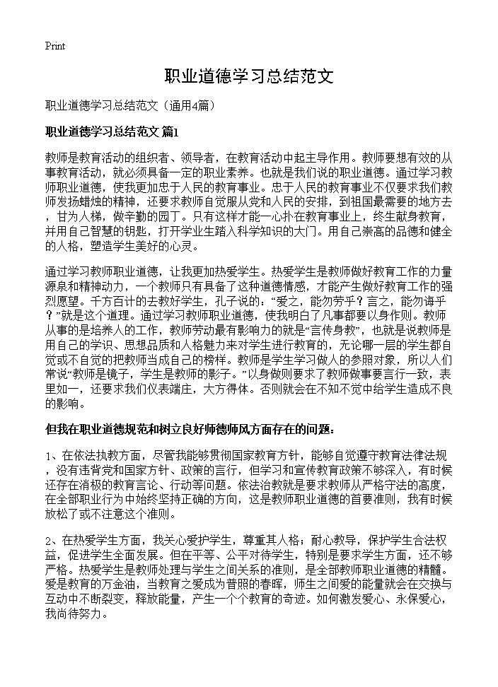 职业道德学习总结范文4篇