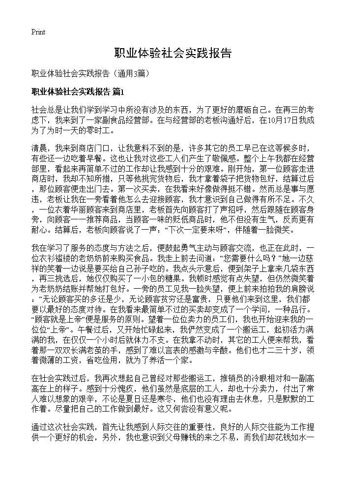 职业体验社会实践报告3篇