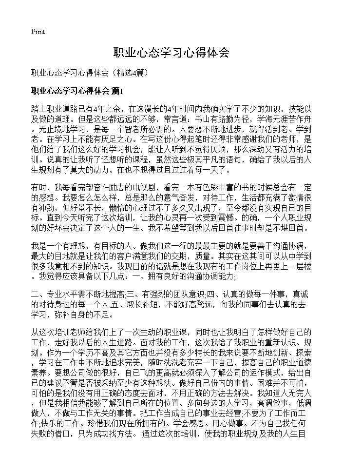 职业心态学习心得体会4篇