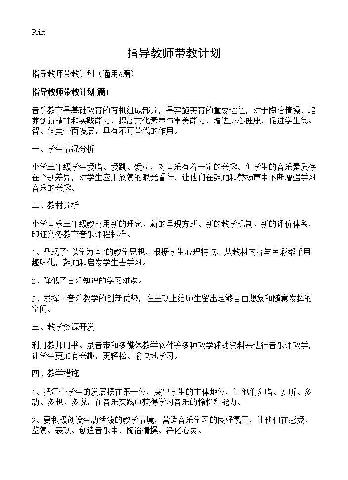 指导教师带教计划6篇