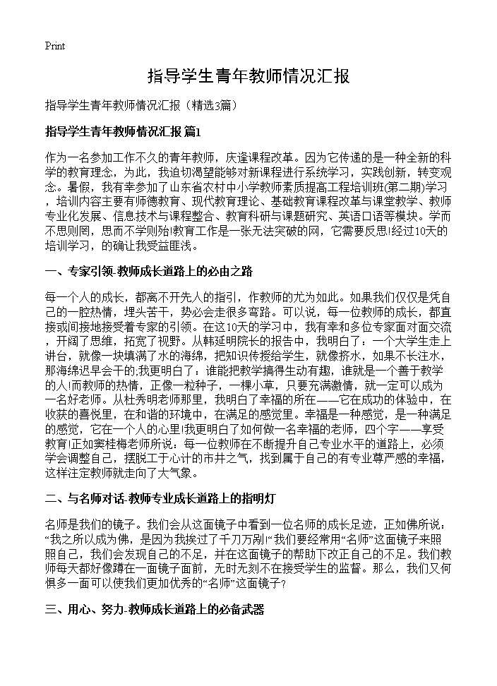 指导学生青年教师情况汇报3篇