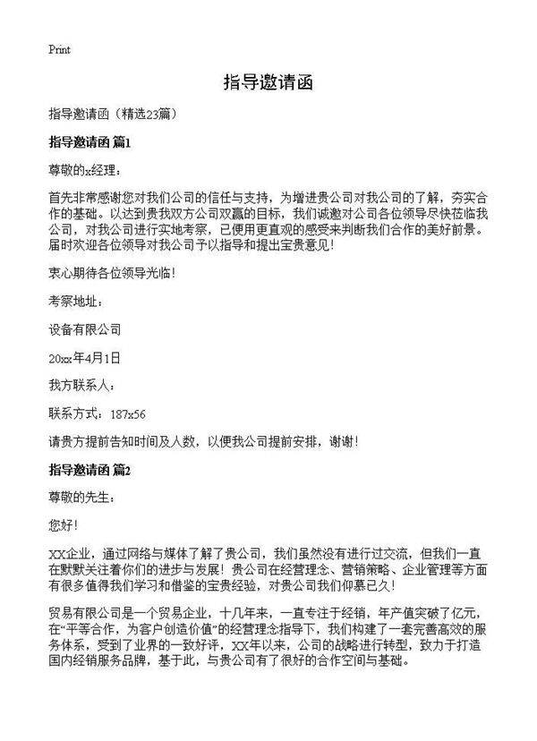 指导邀请函23篇