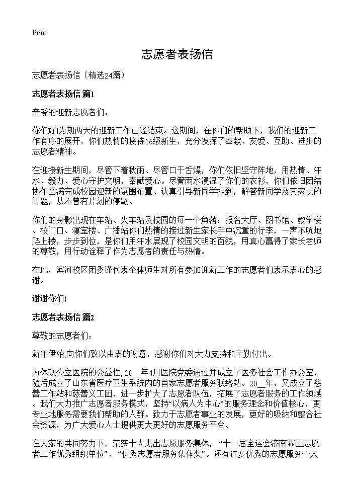 志愿者表扬信24篇