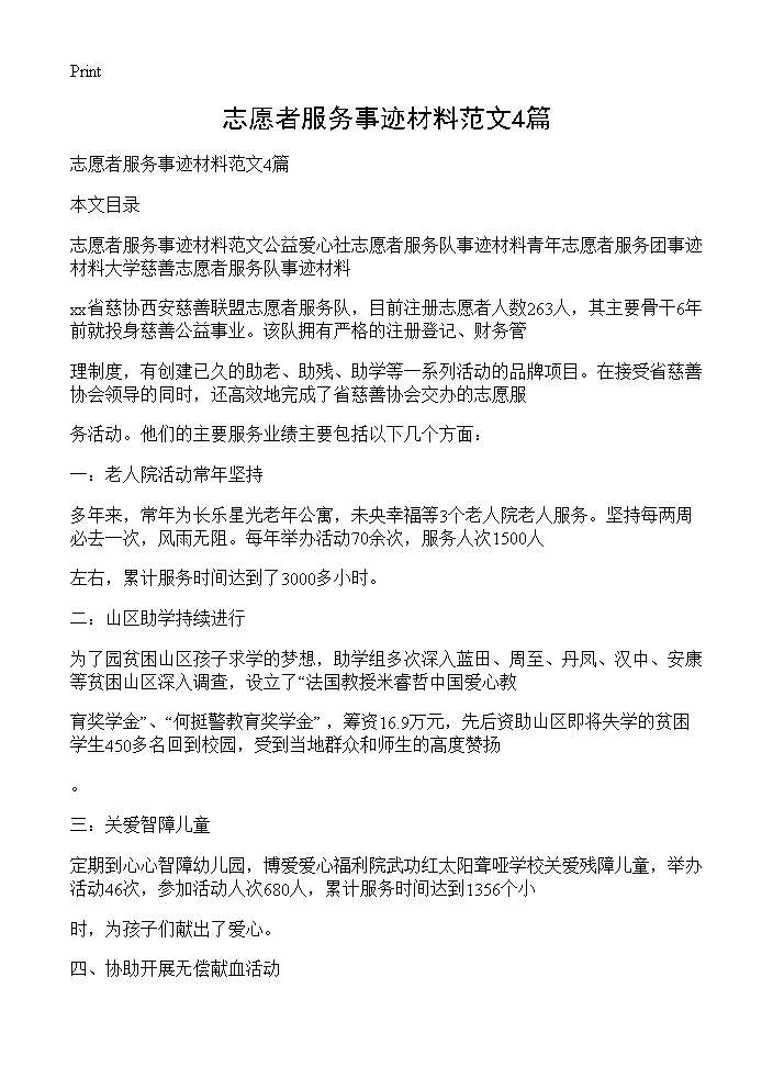 志愿者服务事迹材料范文4篇