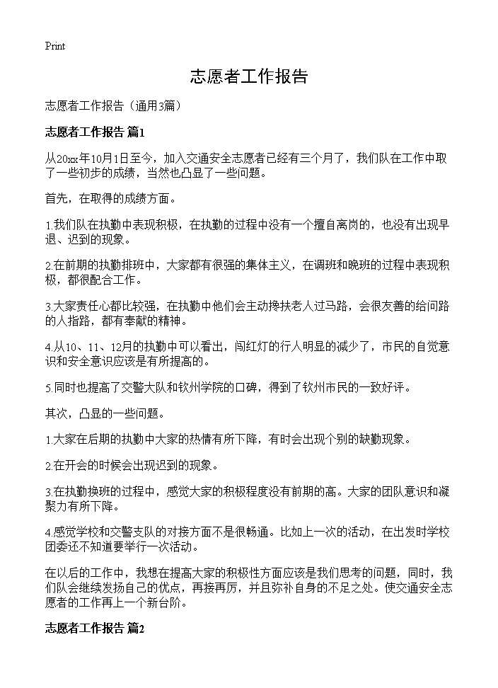 志愿者工作报告3篇