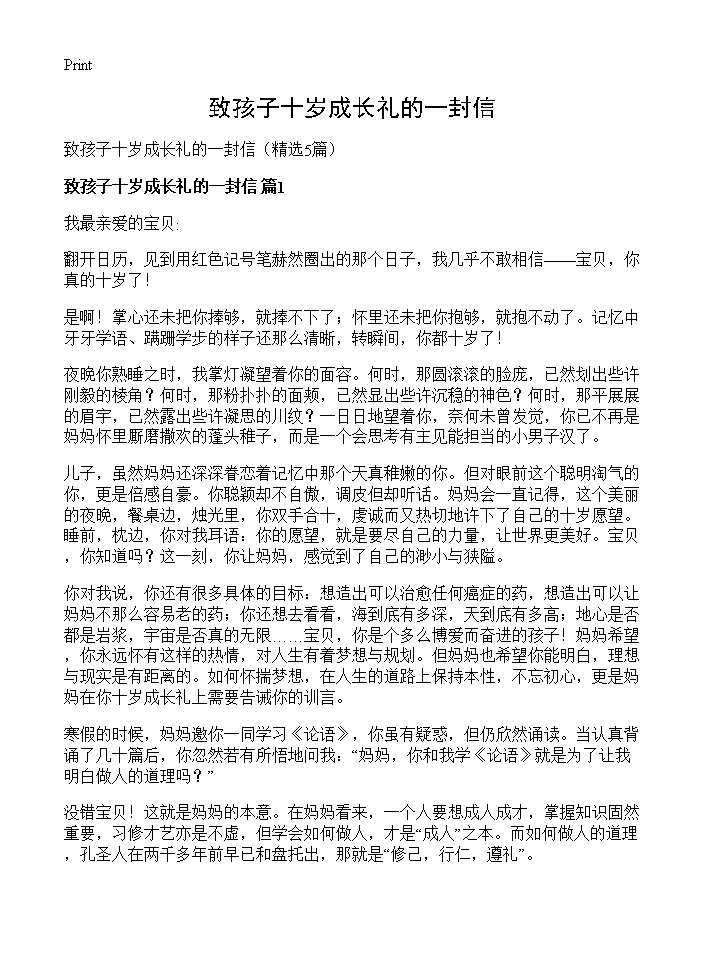 致孩子十岁成长礼的一封信5篇