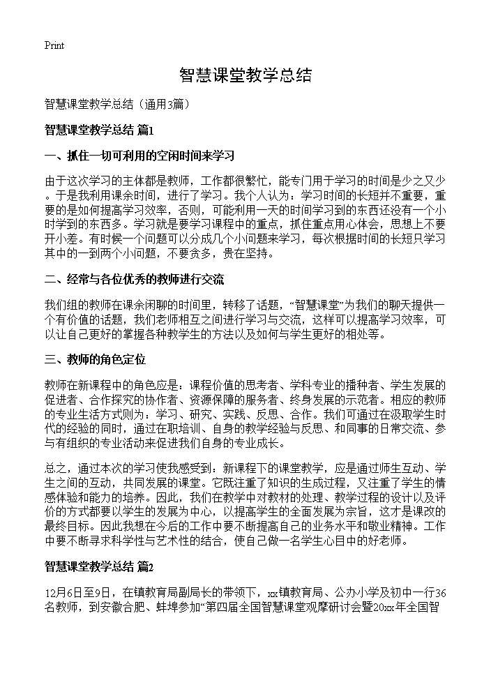 智慧课堂教学总结3篇