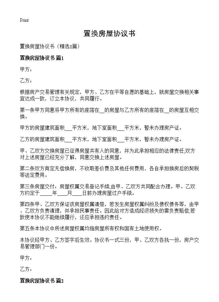 置换房屋协议书8篇