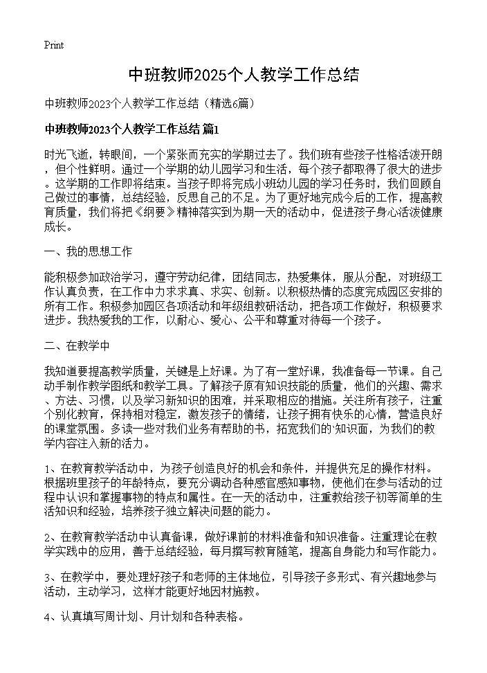 中班教师2025个人教学工作总结6篇