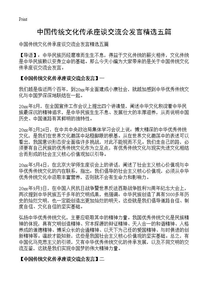 中国传统文化传承座谈交流会发言精选五篇