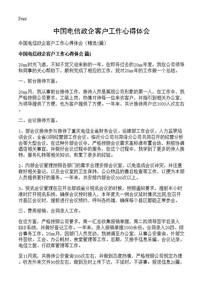 中国电信政企客户工作心得体会5篇