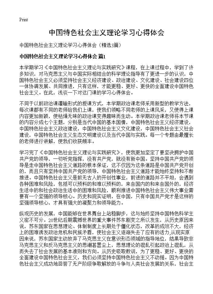 中国特色社会主义理论学习心得体会3篇