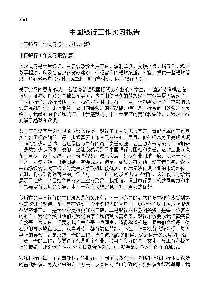 中国银行工作实习报告3篇