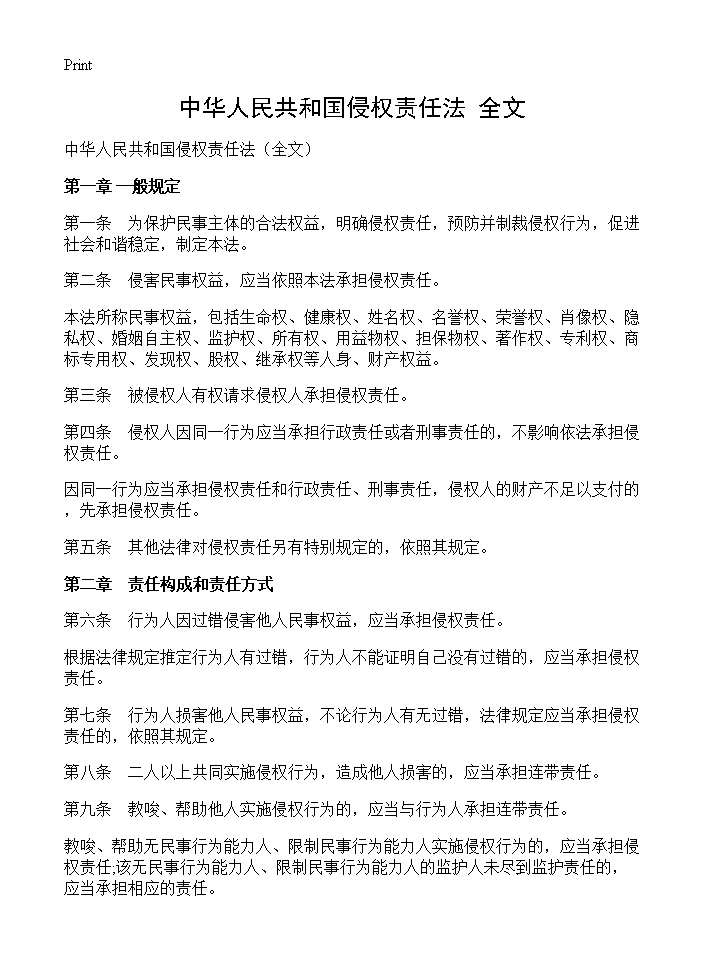 中华人民共和国侵权责任法(全文)