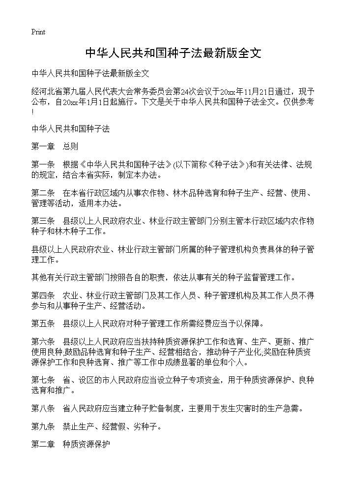 中华人民共和国种子法最新版全文