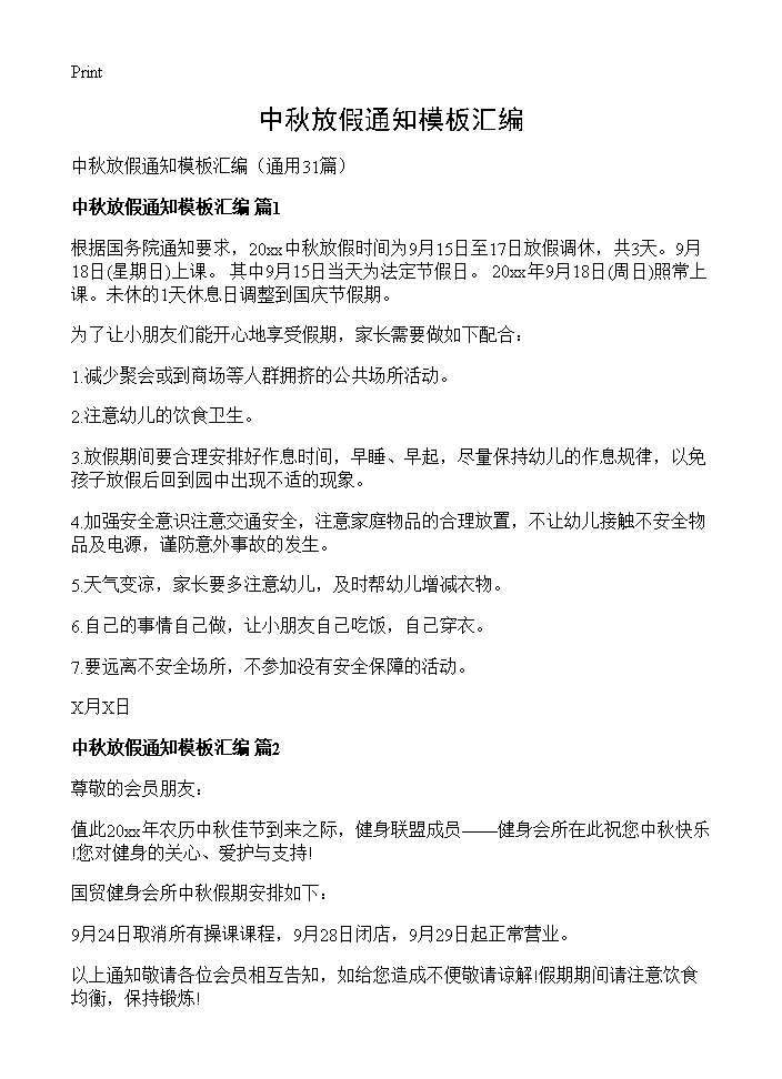 中秋放假通知模板汇编31篇