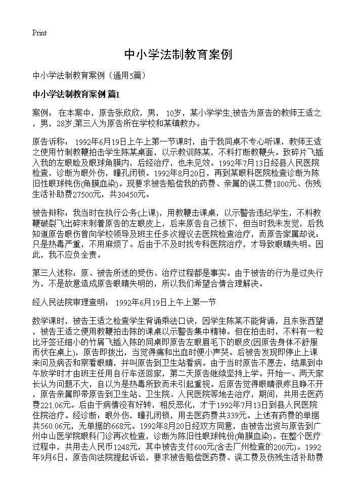 中小学法制教育案例5篇