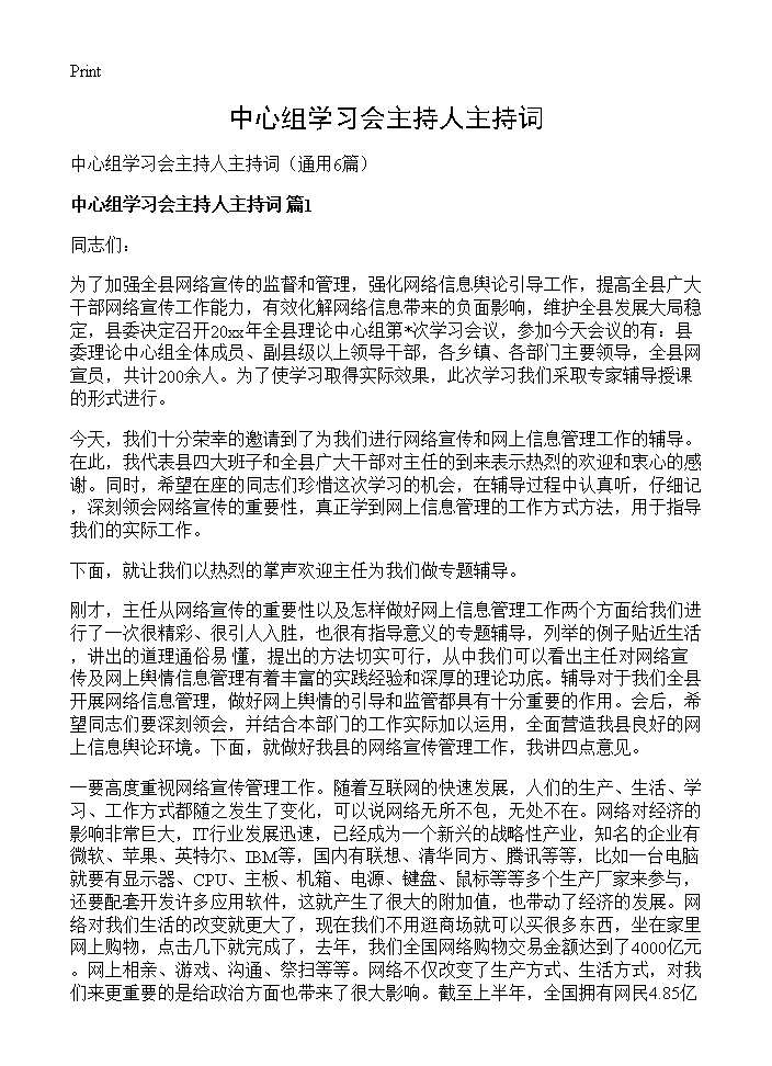 中心组学习会主持人主持词6篇