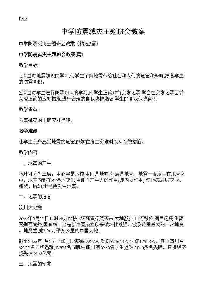 中学防震减灾主题班会教案3篇