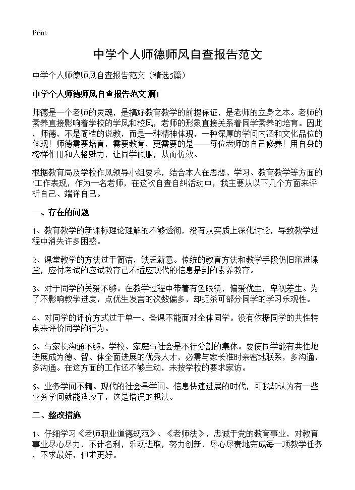 中学个人师德师风自查报告范文5篇