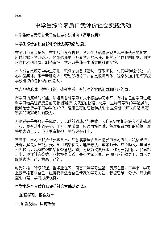 中学生综合素质自我评价社会实践活动13篇