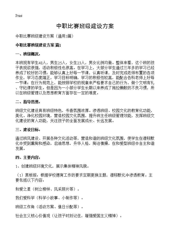 中职比赛班级建设方案3篇