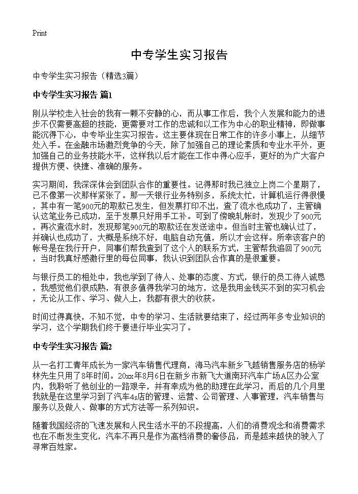 中专学生实习报告3篇