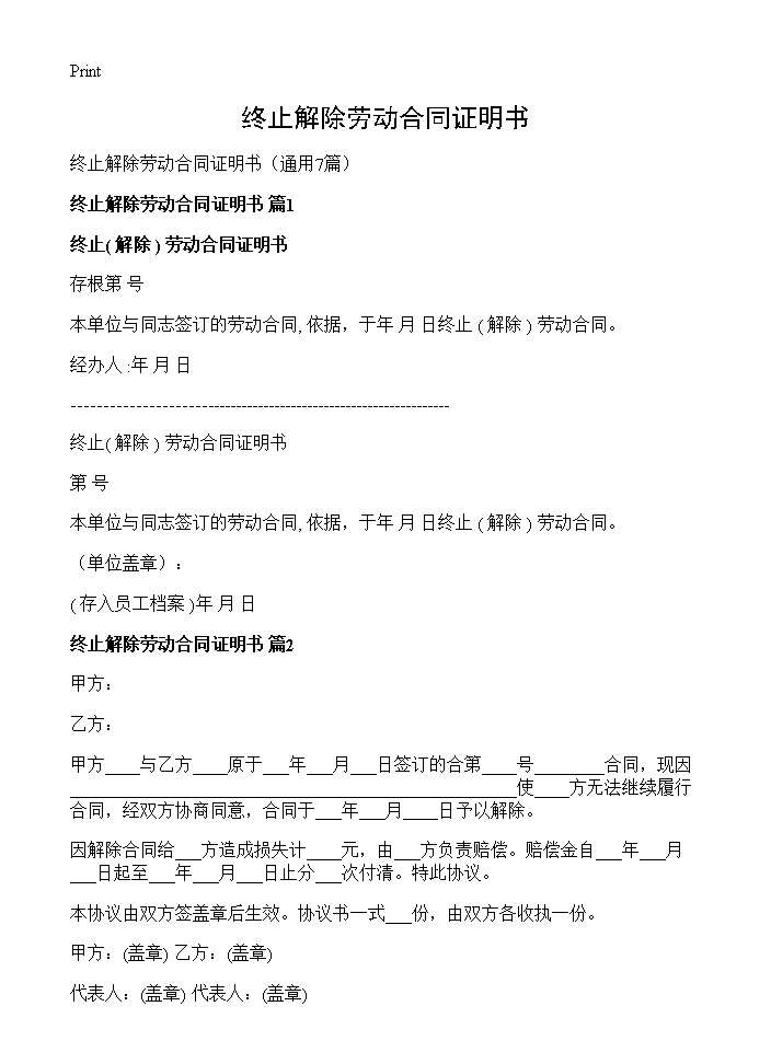 终止解除劳动合同证明书7篇