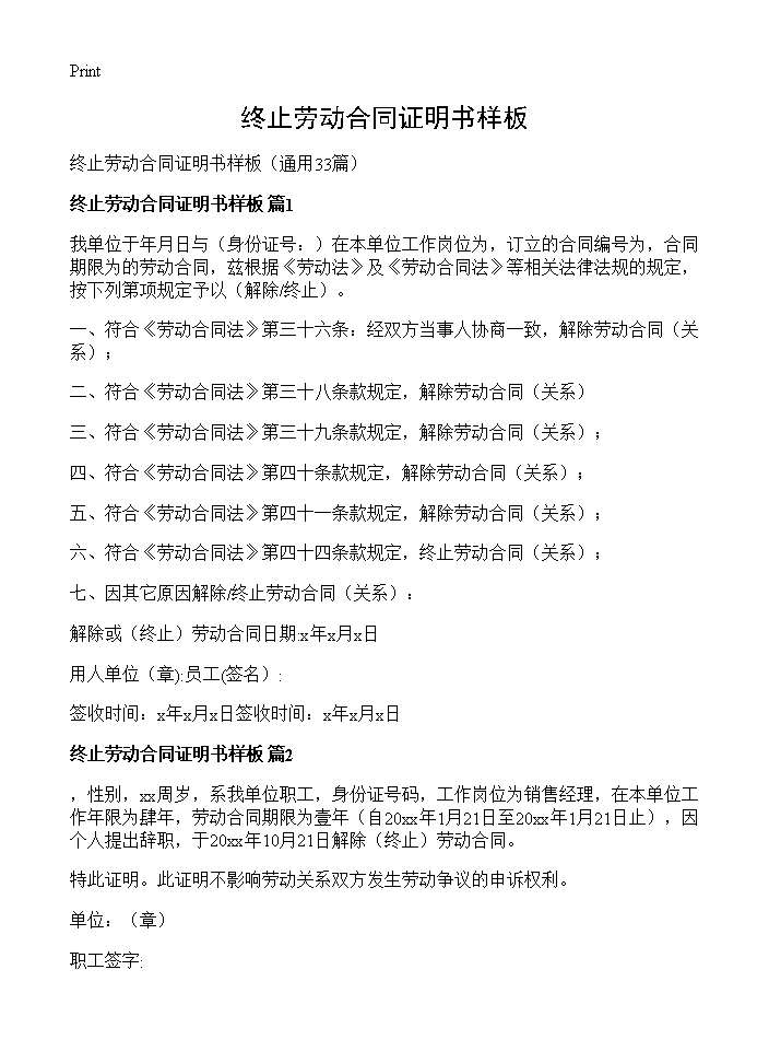 终止劳动合同证明书样板33篇