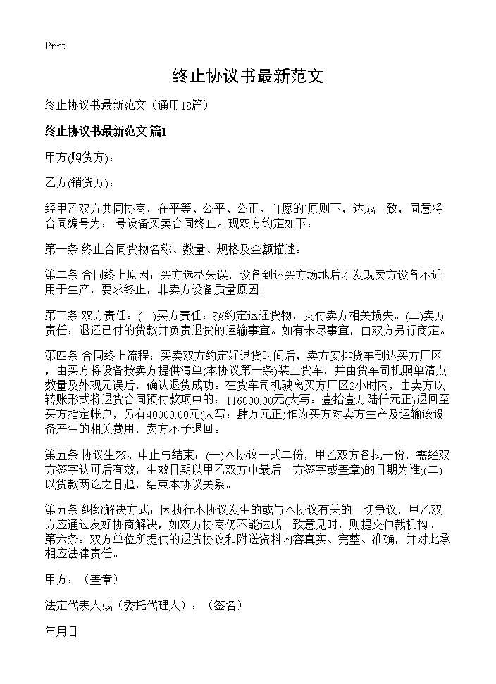 终止协议书最新范文18篇