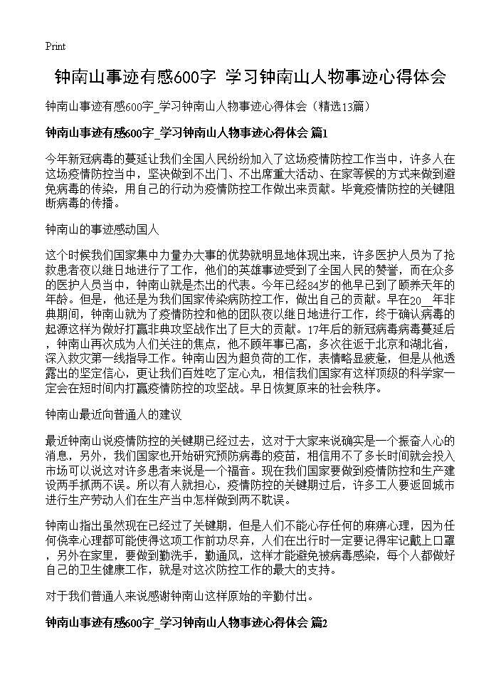 钟南山事迹有感600字 学习钟南山人物事迹心得体会13篇