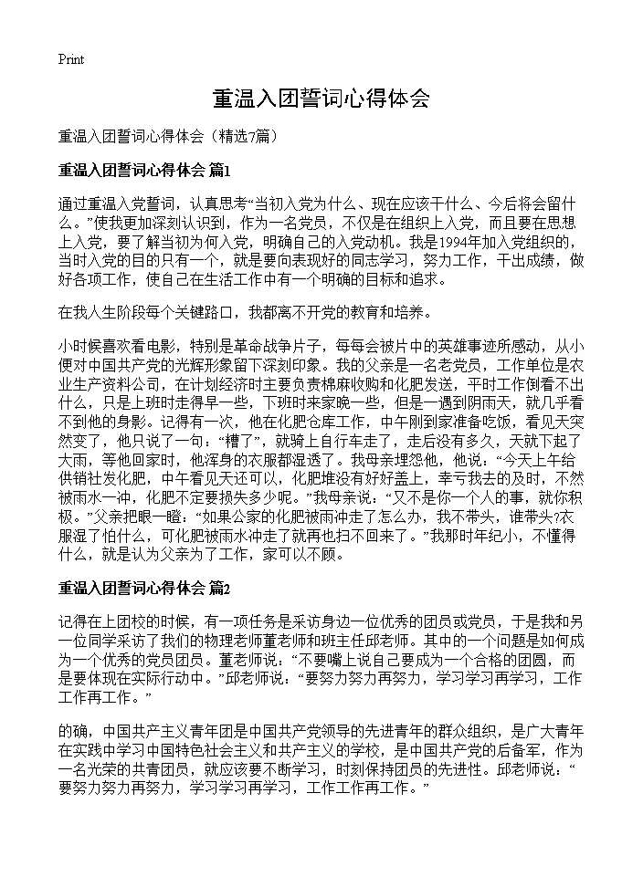 重温入团誓词心得体会7篇