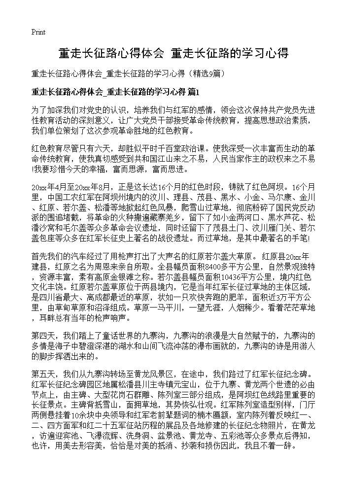 重走长征路心得体会 重走长征路的学习心得9篇