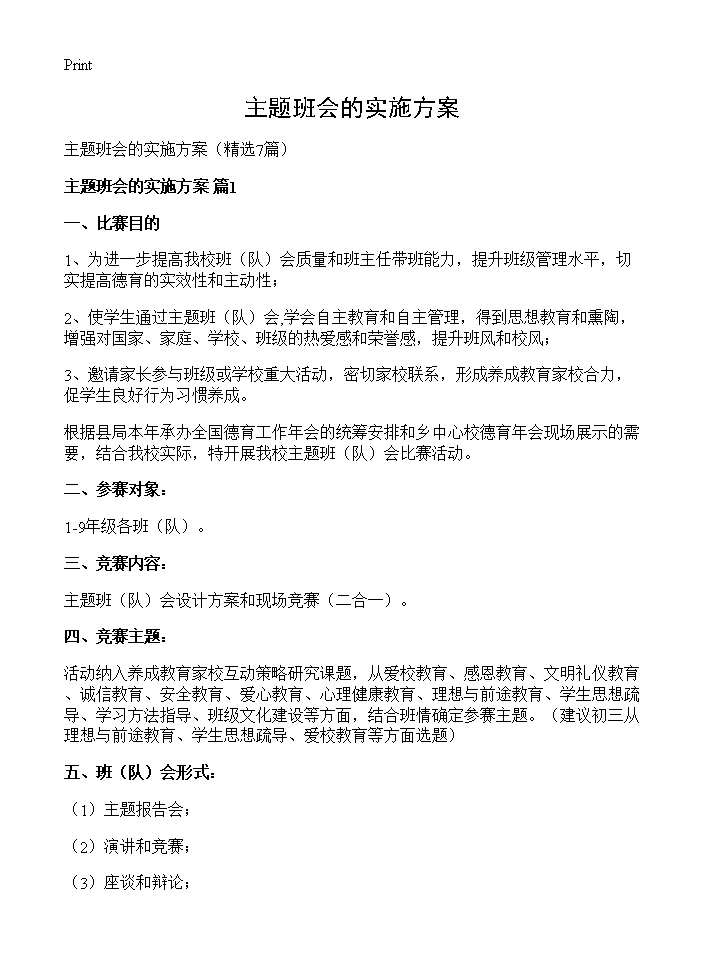 主题班会的实施方案7篇