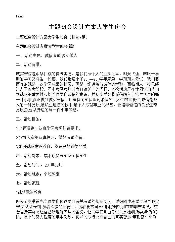 主题班会设计方案大学生班会3篇