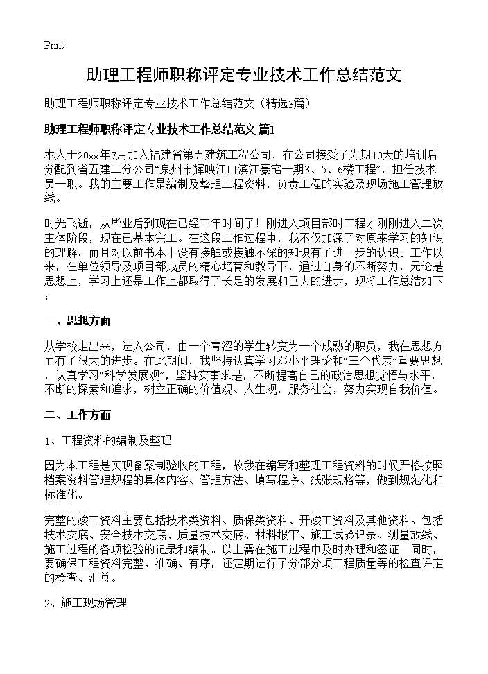 助理工程师职称评定专业技术工作总结范文3篇