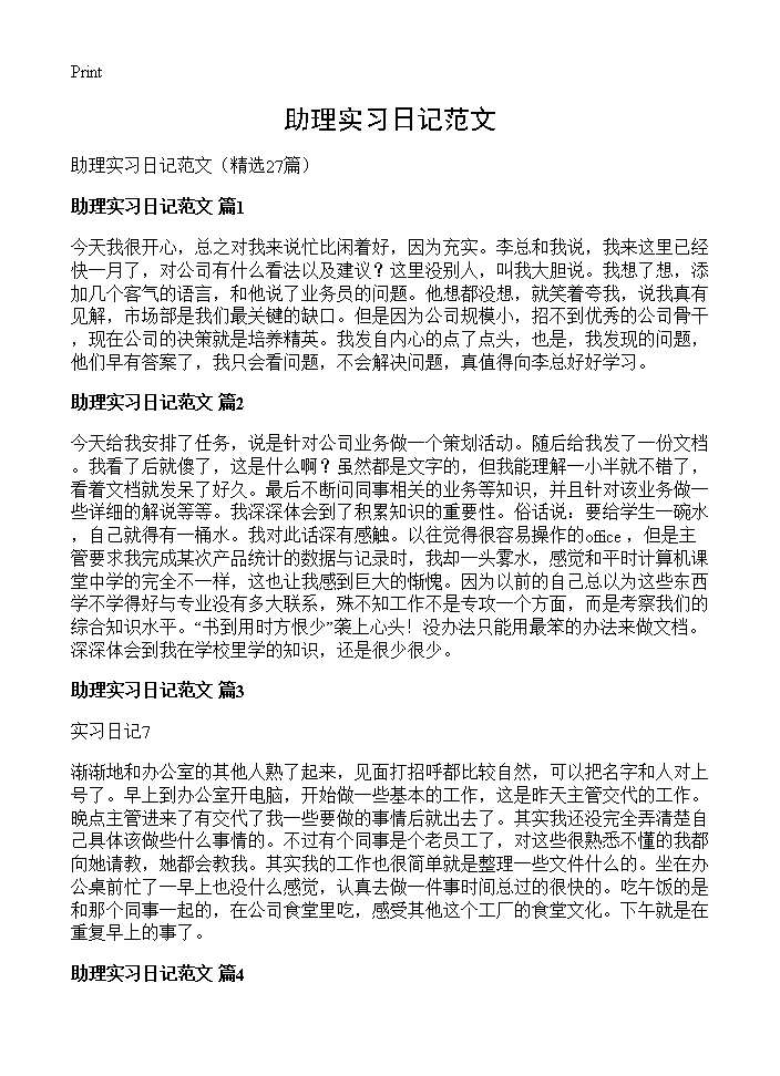 助理实习日记范文27篇