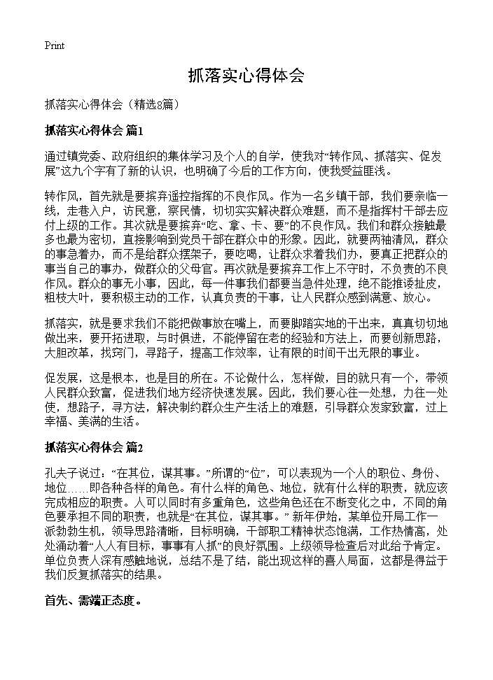 抓落实心得体会8篇