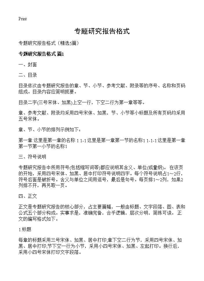 专题研究报告格式5篇