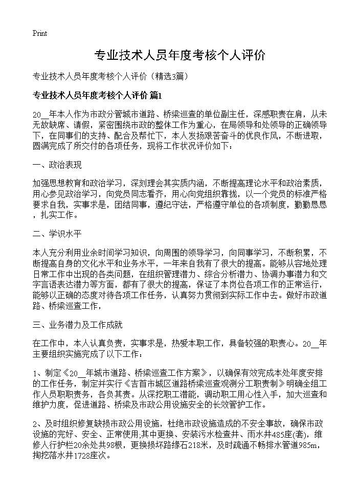 专业技术人员年度考核个人评价3篇