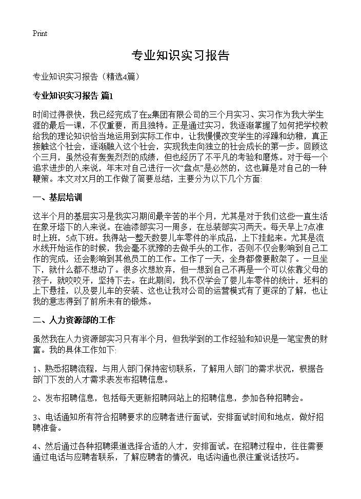 专业知识实习报告4篇