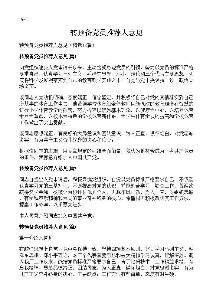 转预备党员推荐人意见18篇