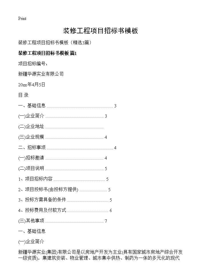 装修工程项目招标书模板3篇