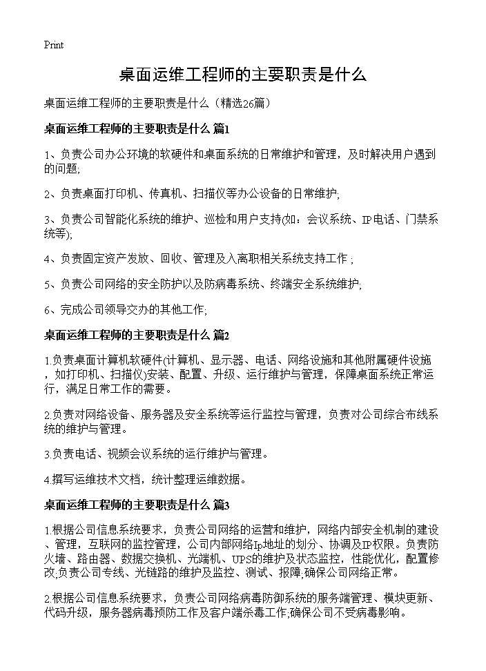 桌面运维工程师的主要职责是什么26篇