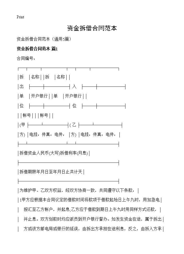 资金拆借合同范本 (共11页)