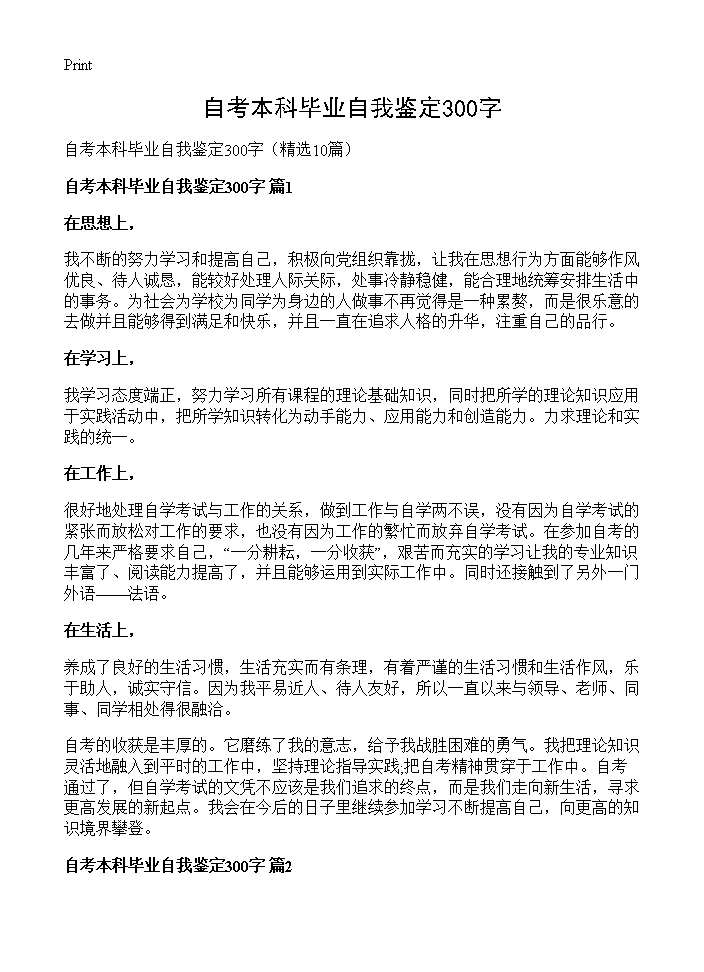 自考本科毕业自我鉴定300字10篇