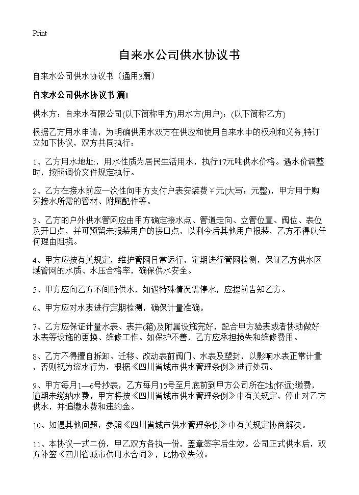 自来水公司供水协议书3篇