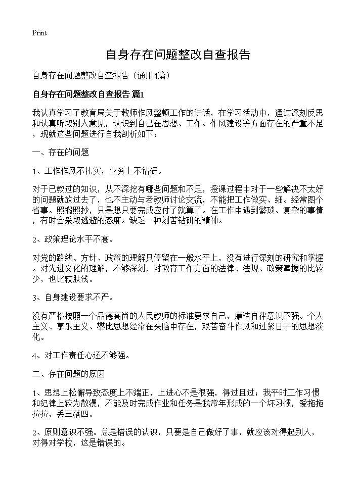 自身存在问题整改自查报告4篇