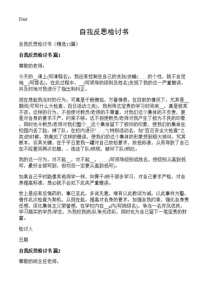 自我反思检讨书13篇