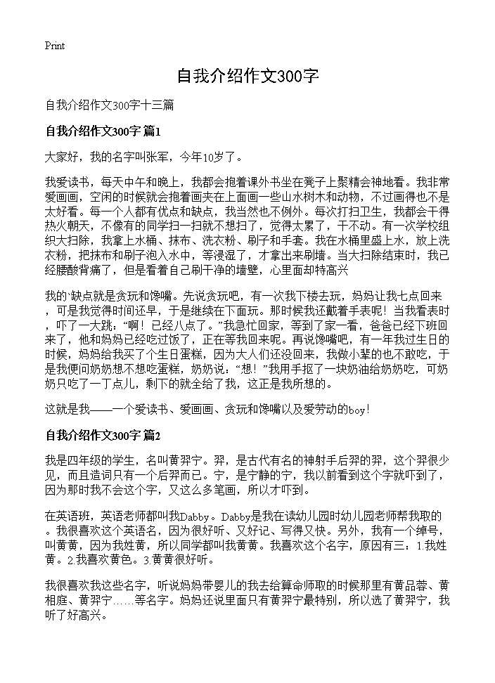 自我介绍作文300字